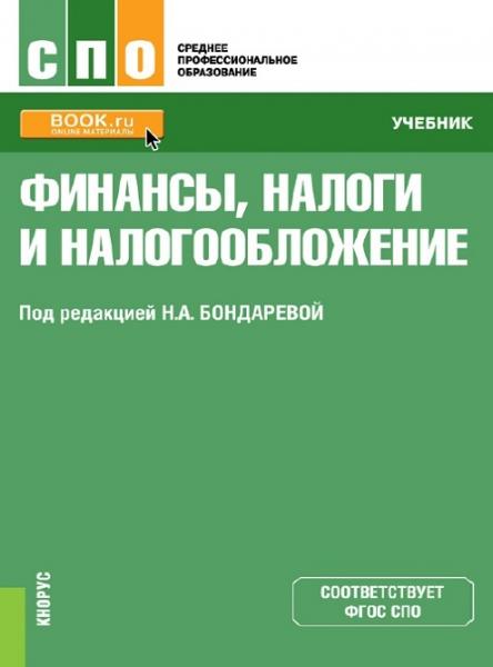 Н.А. Бондарева. Финансы, налоги и налогообложение