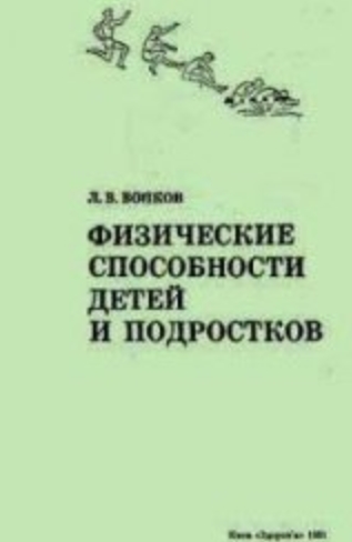 Л.В. Волков. Физические способности детей и подростков