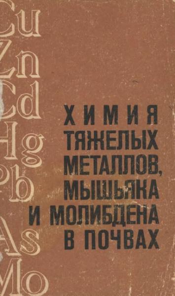 Н.Г. Зырин. Химия тяжелых металлов, мышьяка и молибдена в почвах