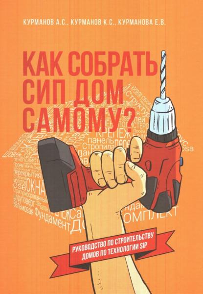 А.С. Курманов. Как собрать сип дом самому?