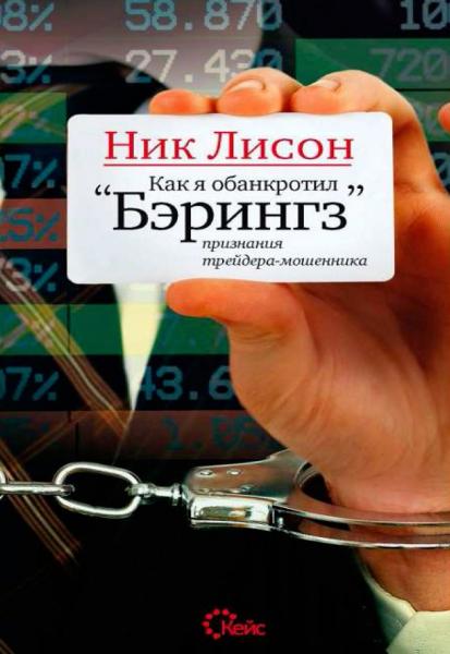 Как я обанкротил Бэрингз. Признания трейдера-мошенника