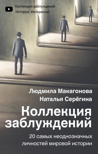 Людмила Макагонова. Коллекция заблуждений. 20 самых неоднозначных личностей мировой истории