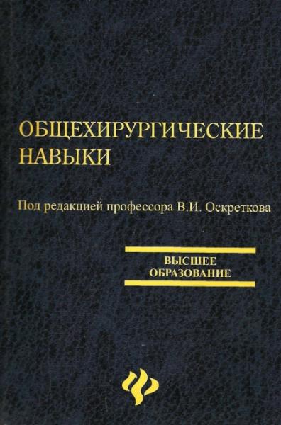 В.И. Оскретков. Общехирургические навыки