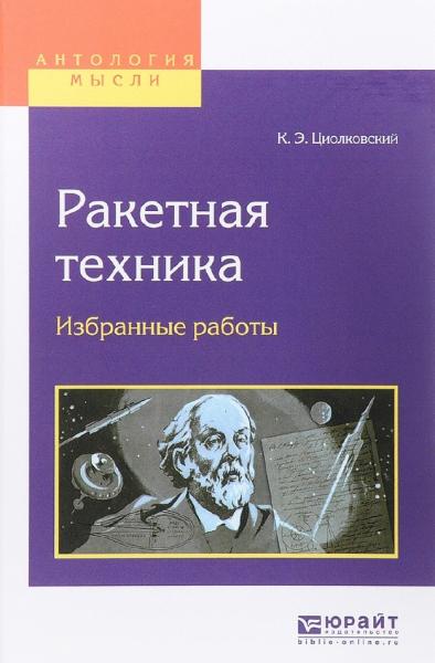 К.Э. Циолковский. Ракетная техника. Избранные работы