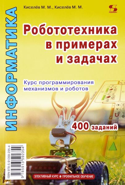 М.М. Киселев. Робототехника в примерах и задачах. Курс программирования механизмов и роботов