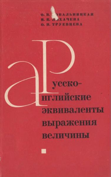 Русско-английские эквиваленты выражения величины