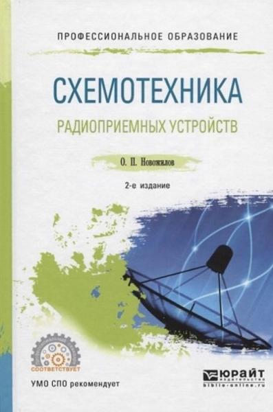 О.П. Новожилов. Схемотехника радиоприемных устройств