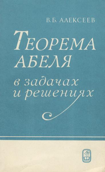 В.Б. Алексеев. Теорема Абеля в задачах и решениях