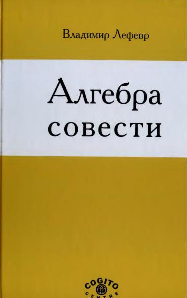 В.А. Лефевр. Алгебра совести