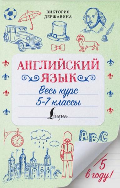 В.А. Державина. Английский язык. Весь курс. 5-7 классы