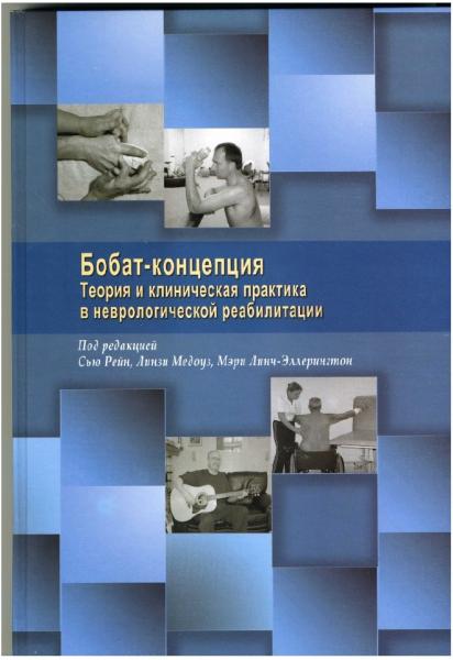 С. Рейн. Бобат-концепция. Теория и клиническая практика в неврологической реабилитации