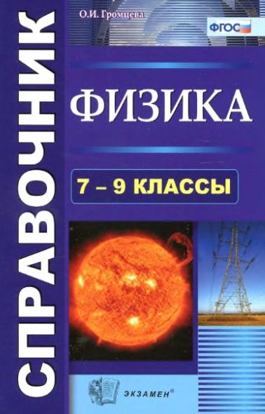 Физика. Справочник. 7-9 классы