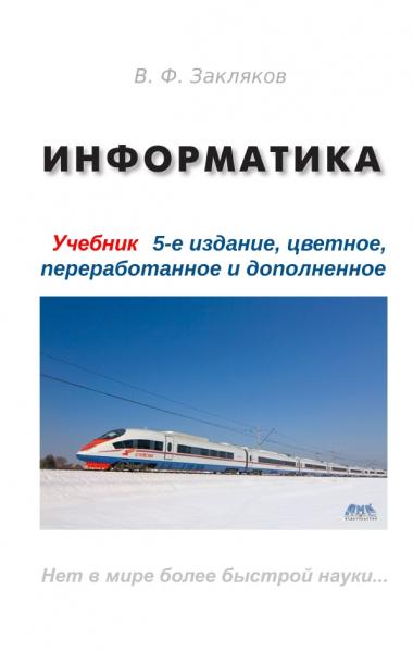 Информатика. Учебник