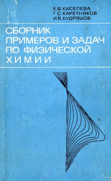 Сборник примеров и задач по физической химии