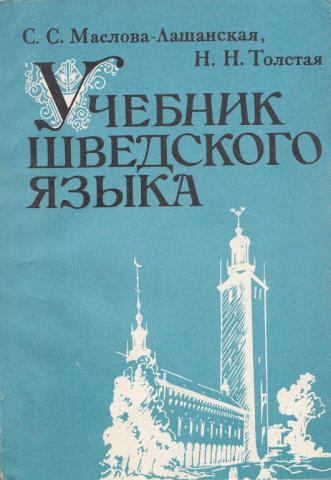 С.С. Маслова-Лашанская. Учебник шведского языка