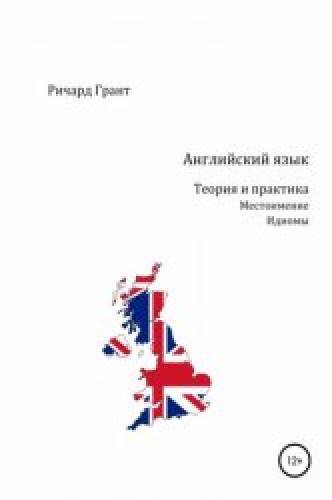 Ричард Грант. Английский язык. Теория и практика. Местоимение. Идиомы