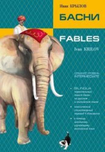 И.А. Крылов. Басни. Fables: книга с параллельным текстом на английском и русском языках