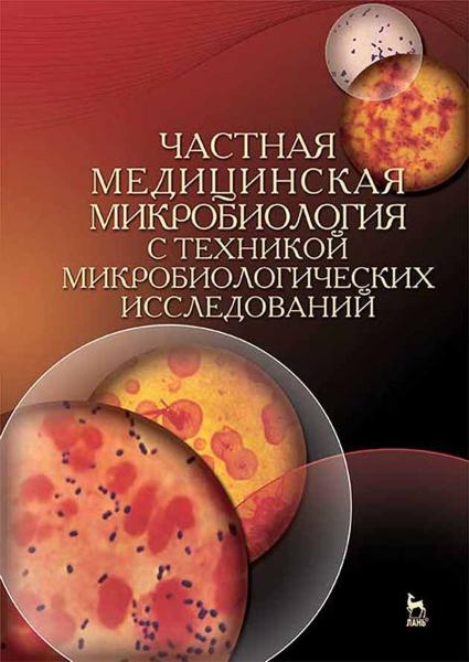 А.С. Лабинская. Частная медицинская микробиология с техникой микробиологических исследований