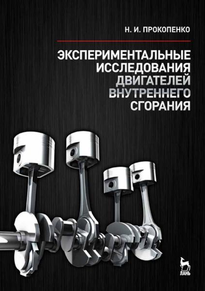 Н.И. Прокопенко. Экспериментальные исследования двигателей внутреннего сгорания