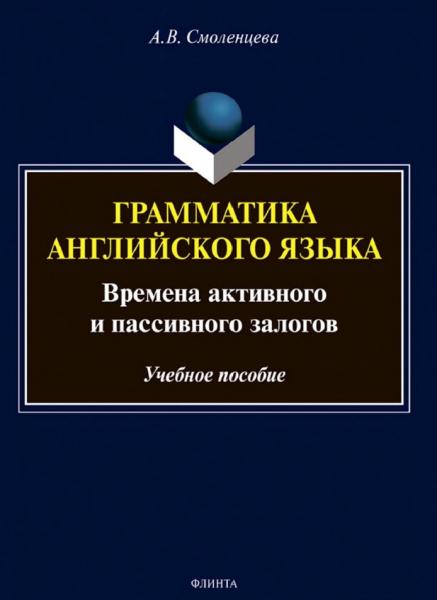 Грамматика английского языка. Времена активного и пассивного залогов