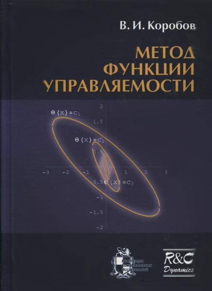 В.И. Коробов. Метод функции управляемости