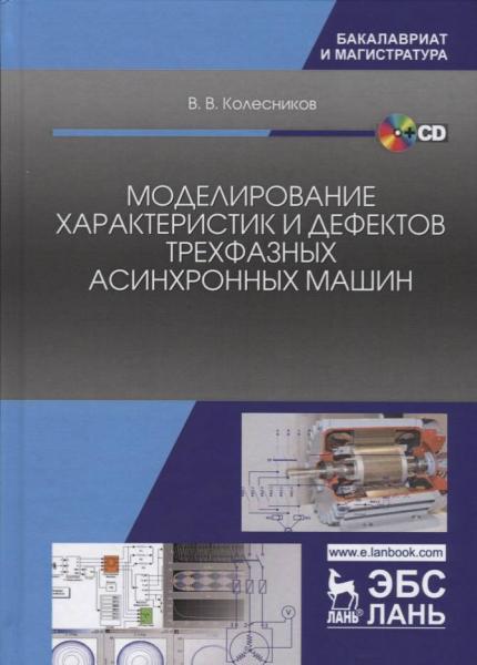 В.В. Колесников. Моделирование характеристик и дефектов трехфазных асинхронных машин