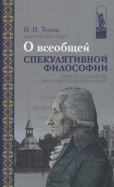 О всеобщей спекулятивной философии