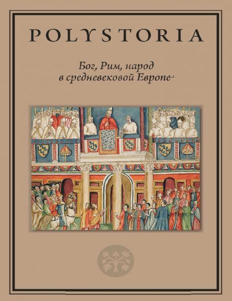 Илья Аникьев. Бог, Рим, народ в cредневековой Европе