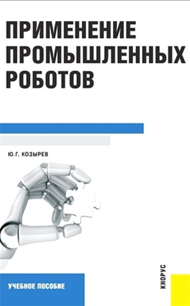 Ю.Г. Козырев. Применение промышленных роботов