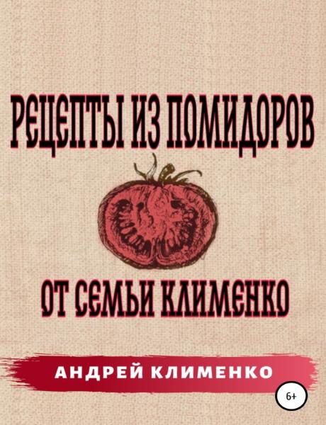 Рецепты из помидоров от семьи Клименко