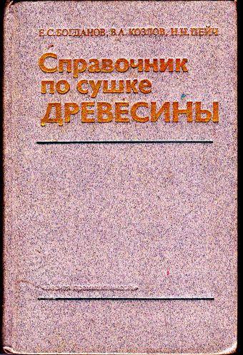 Е.С. Богданов. Справочник по сушке древесины