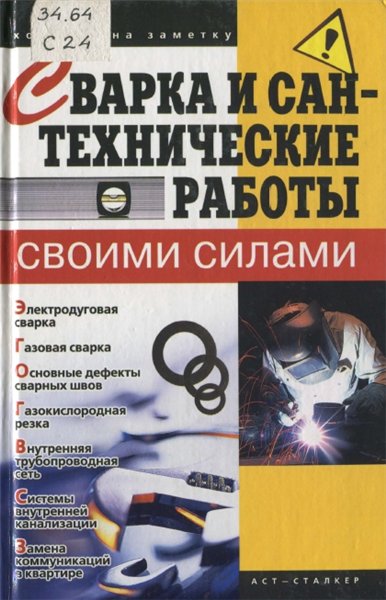 Александр Горбов. Сварка и сантехнические работы своими силами