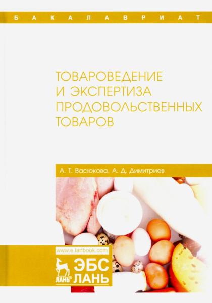 А.Т. Васюкова. Товароведение и экспертиза продовольственных товаров