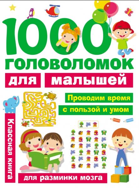 1000 головоломок для малышей