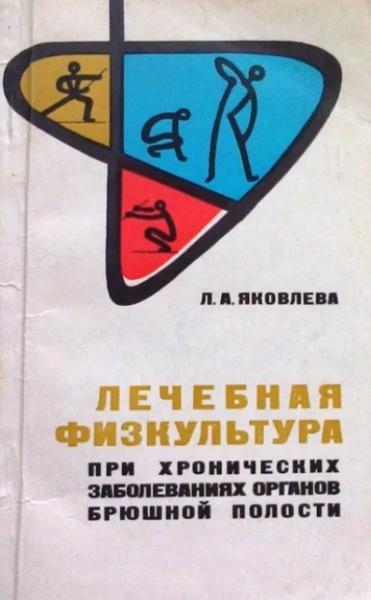 Л.А. Яковлева. Лечебная физкультура при хронических заболеваниях органов