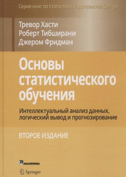 Тревор Хасти. Основы статистического обучения: интеллектуальный анализ данных, логический вывод и прогнозирование