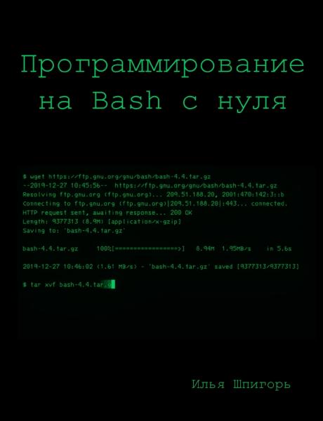 Программирование на Bash с нуля