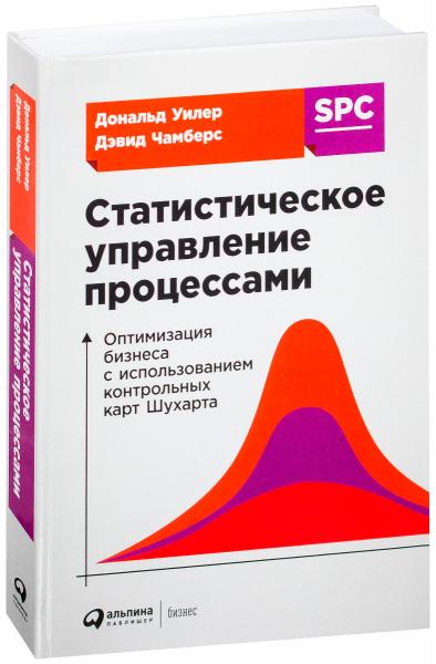 Дональд Уилер. Статистическое управление процессами: оптимизация бизнеса с использованием контрольных карт Шухарта