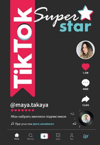 Артем Сенаторов. TikTok Superstar. Как набрать миллион подписчиков