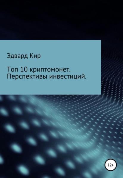 Эдвард Кир. Топ 10 криптомонет. Перспективы инвестиций