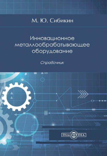 Инновационное металлообрабатывающее оборудование