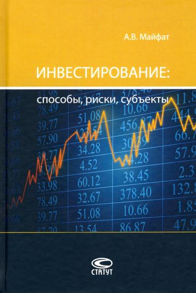 А.В. Майфат. Инвестирование: способы, риски, субъекты