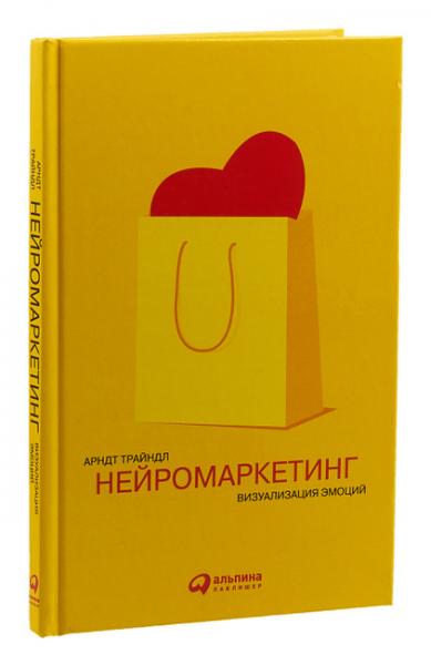 Арндт Трайндл. Нейромаркетинг: визуализация эмоций