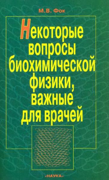 Некоторые вопросы биохимической физики, важные для врачей