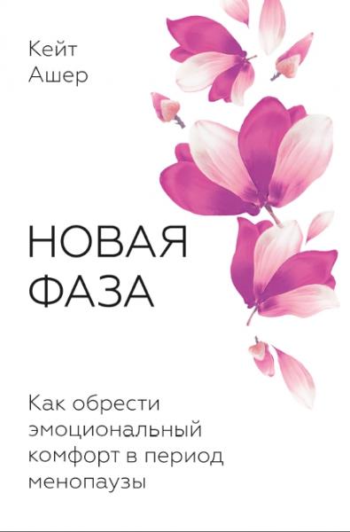 Кейт Ашер. Новая фаза. Как обрести эмоциональный комфорт в период менопаузы