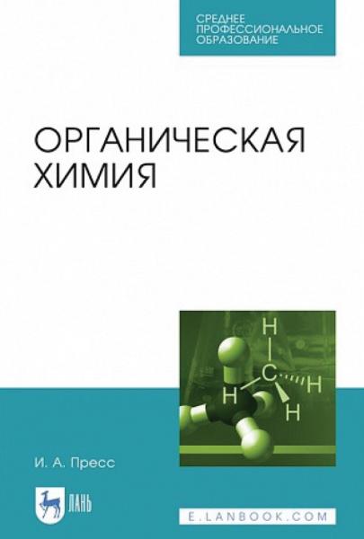 Органическая химия