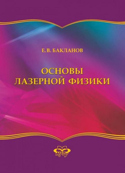 Е.В. Бакланов. Основы лазерной физики