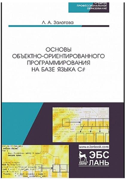 Л.А. Залогова. Основы объектно-ориентированного программирования на базе языка С#