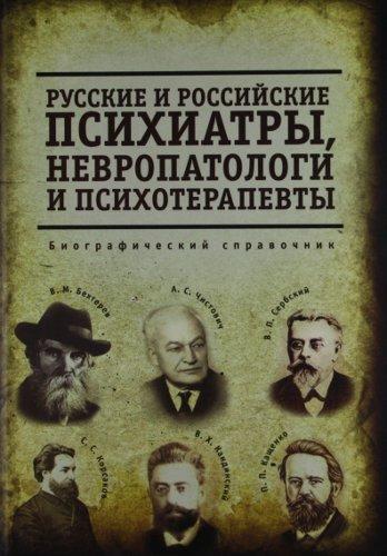 А.Е. Архангельский. Русские и российские психиатры, невропатологи и психотерапевты