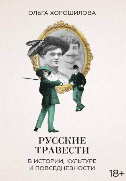 Русские травести в истории, культуре и повседневности